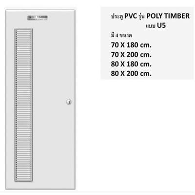 ประตู PVC Poly Timber แบบเกร็ด U5